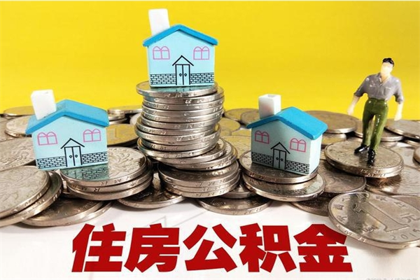 安溪封存住房公积金如何取（封存的公积金提取方法）