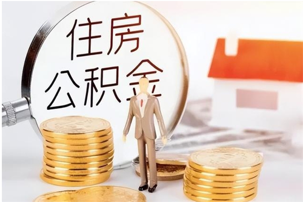 安溪辞职了可以把住房公积金取出来吗（辞职了能取出住房公积金吗）