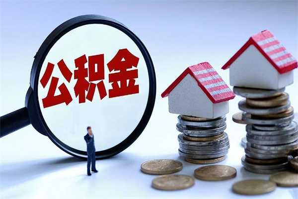 安溪辞职住房公积金怎么取（辞职公积金如何取出来）