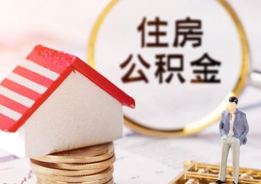 安溪公积金离职后多久才能取（公积金离职多久能提现）
