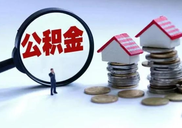 安溪封存的住房公积金怎么体取出来（封存的公积金如何提取）