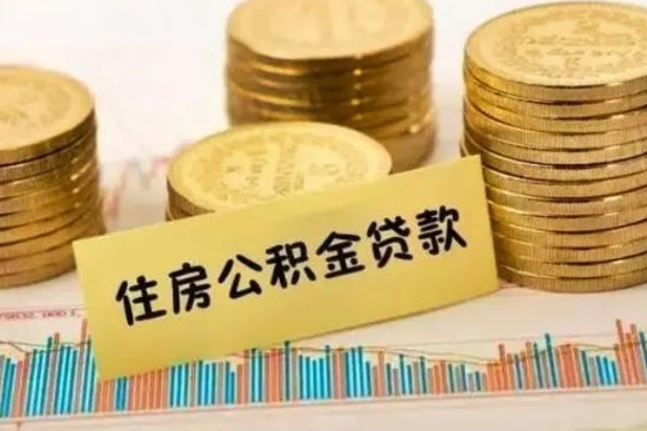 安溪离职后可以取公积金么（离职以后能取公积金吗）